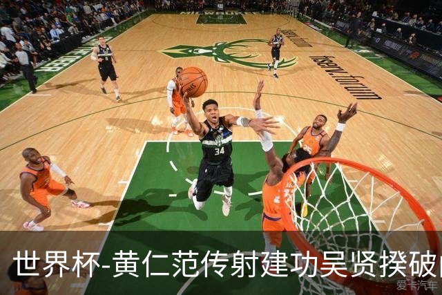世界杯-黄仁范传射建功吴贤揆破门 韩国2-1逆转捷克迎开门红