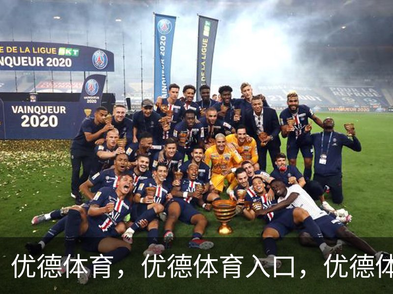 优德体育 - 官方网站首页入口 - 优德SPORTS中国平台