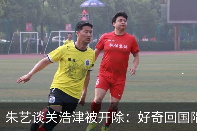 朱艺谈关浩津被开除：好奇回国隔离路费球队还管不